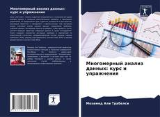 Couverture de Многомерный анализ данных: курс и упражнения