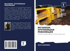 Bookcover of ВЕГАНИЗМ. КРУПНЕЙШАЯ РЕВОЛЮЦИЯ