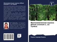 Buchcover von Фитохимическая оценка Allium ursinum L. из Туниса