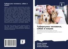 Bookcover of Туберкулез человека, собак и кошек