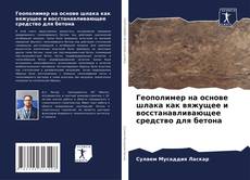 Bookcover of Геополимер на основе шлака как вяжущее и восстанавливающее средство для бетона
