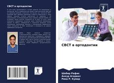 Couverture de CBCT в ортодонтии