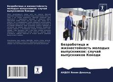 Copertina di Безработица и жизнестойкость молодых выпускников: случай выпускников Кокоди
