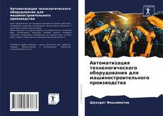 Bookcover of Автоматизация технологического оборудования для машиностроительного производства