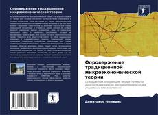 Buchcover von Опровержение традиционной микроэкономической теории