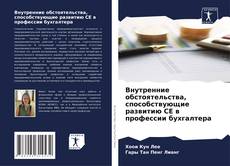 Buchcover von Внутренние обстоятельства, способствующие развитию CE в профессии бухгалтера