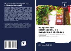 Buchcover von Нарративное нематериальное культурное наследие