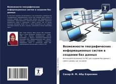 Bookcover of Возможности географических информационных систем в создании баз данных