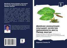 Buchcover von Двойная инокуляция улучшает качество урожайности роста Пипер лонгум
