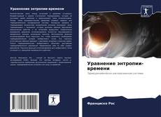 Copertina di Уравнение энтропии-времени