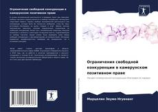Buchcover von Ограничения свободной конкуренции в камерунском позитивном праве