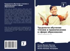 Capa do livro de Трудности обучения чтению и правописанию в сфере образования 