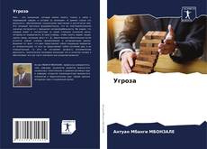 Bookcover of Угроза