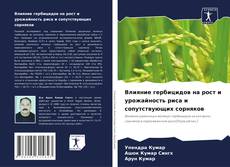 Capa do livro de Влияние гербицидов на рост и урожайность риса и сопутствующих сорняков 