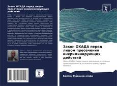 Buchcover von Закон ОХАДА перед лицом пресечения инкриминирующих действий