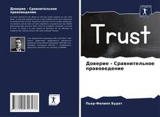Buchcover von Доверие - Сравнительное правоведение