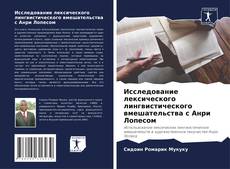 Buchcover von Исследование лексического лингвистического вмешательства с Анри Лопесом