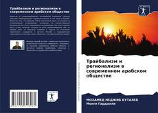 Buchcover von Трайбализм и регионализм в современном арабском обществе