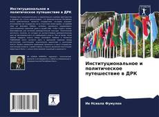 Институциональное и политическое путешествие в ДРК kitap kapağı