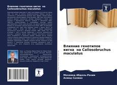 Bookcover of Влияние генотипов вигна на Callosobruchus maculatus