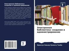 Bookcover of Электронная библиотека: создание и администрирование