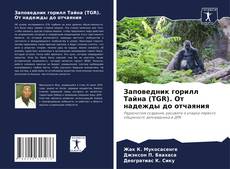 Capa do livro de Заповедник горилл Тайна (TGR). От надежды до отчаяния 