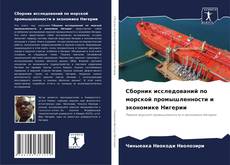 Capa do livro de Сборник исследований по морской промышленности и экономике Нигерии 