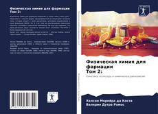 Физическая химия для фармации Том 2:的封面