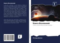 Bookcover of Книга Вселенной