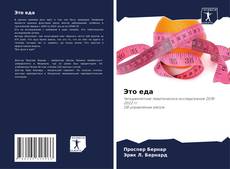 Bookcover of Это еда