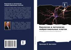 Обложка Биология и патология нейроглиальных клеток