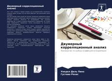 Portada del libro de Двумерный корреляционный анализ