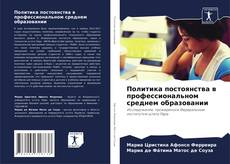 Bookcover of Политика постоянства в профессиональном среднем образовании