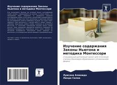 Buchcover von Изучение содержания Законы Ньютона и методика Монтессори