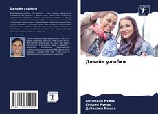 Bookcover of Дизайн улыбки