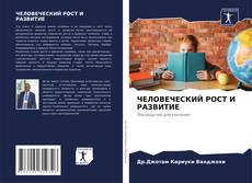 Bookcover of ЧЕЛОВЕЧЕСКИЙ РОСТ И РАЗВИТИЕ