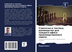 Bookcover of Стратегия и тактика, руководство для каждого офиса производственного совета