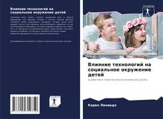 Bookcover of Влияние технологий на социальное окружение детей