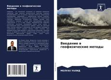 Couverture de Введение в геофизические методы