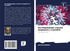 Buchcover von исследование случая пациента с Covid19