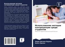 Buchcover von Использование методов контрацепции среди студентов