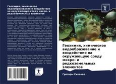 Геохимия, химическое видообразование и воздействие на окружающую среду микро- и редкоземельных элементов的封面