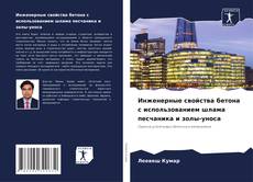 Инженерные свойства бетона с использованием шлама песчаника и золы-уноса的封面