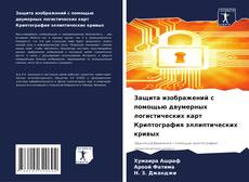 Bookcover of Защита изображений с помощью двумерных логистических карт Криптография эллиптических кривых