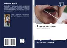 Слюнные железы的封面