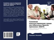 Borítókép a  Семейное консультирование среди нестабильных браков прихожан ЗАОГА - hoz