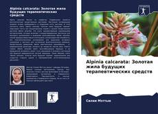 Bookcover of Alpinia calcarata: Золотая жила будущих терапевтических средств