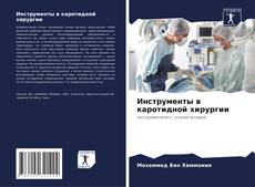 Buchcover von Инструменты в каротидной хирургии