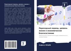 Bookcover of Переходный период, уровень жизни и экономическое благосостояние