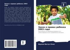 Couverture de Закон о правах ребенка 2003 года